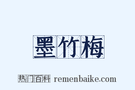 墨竹梅是什么意思的图片